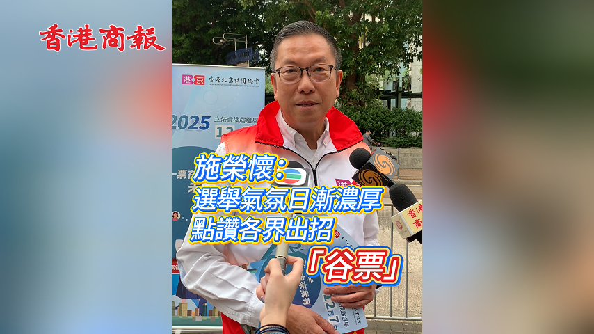 有片丨施榮懷：選舉氣氛日漸濃厚 點讚各界出招「谷票」