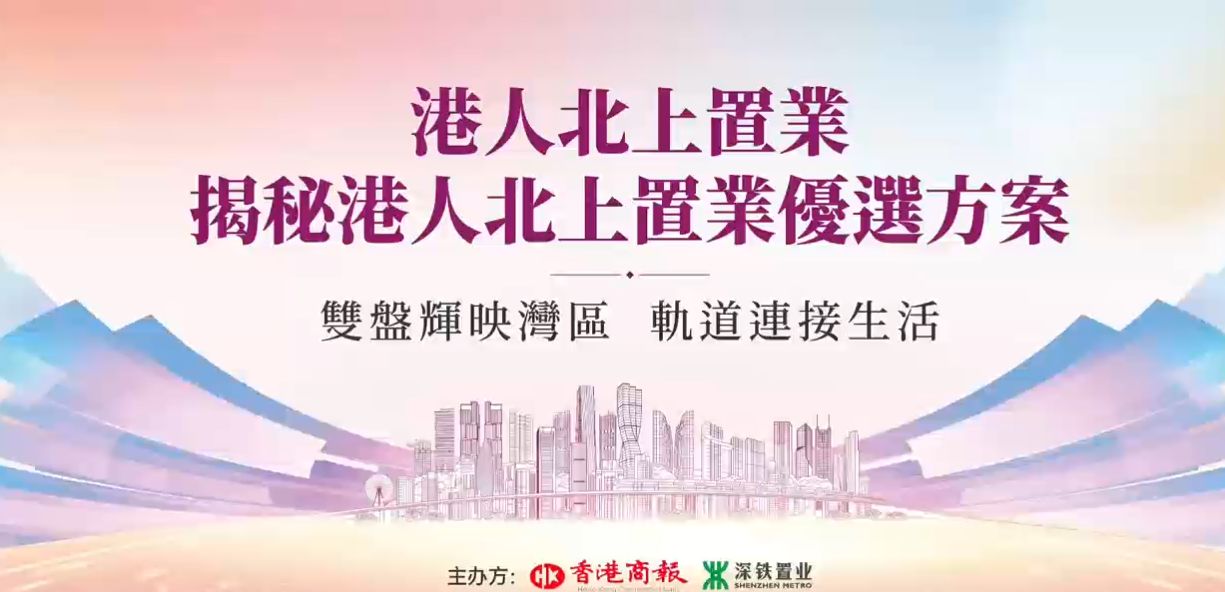 雙軌賦能港人北上置業(yè)，前海時代尊府、深鐵瓏境重構灣區(qū)置業(yè)新邏輯