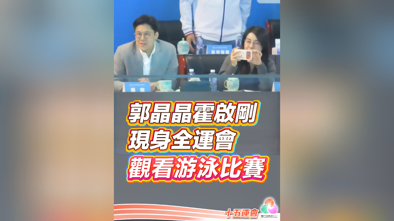 有片丨郭晶晶霍啟剛現(xiàn)身全運(yùn)會(huì) 觀看游泳比賽