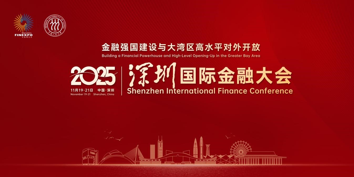 亮點(diǎn)搶先看！中國(guó)人民大學(xué)主辦的2025深圳國(guó)際金融大會(huì)即將開幕！