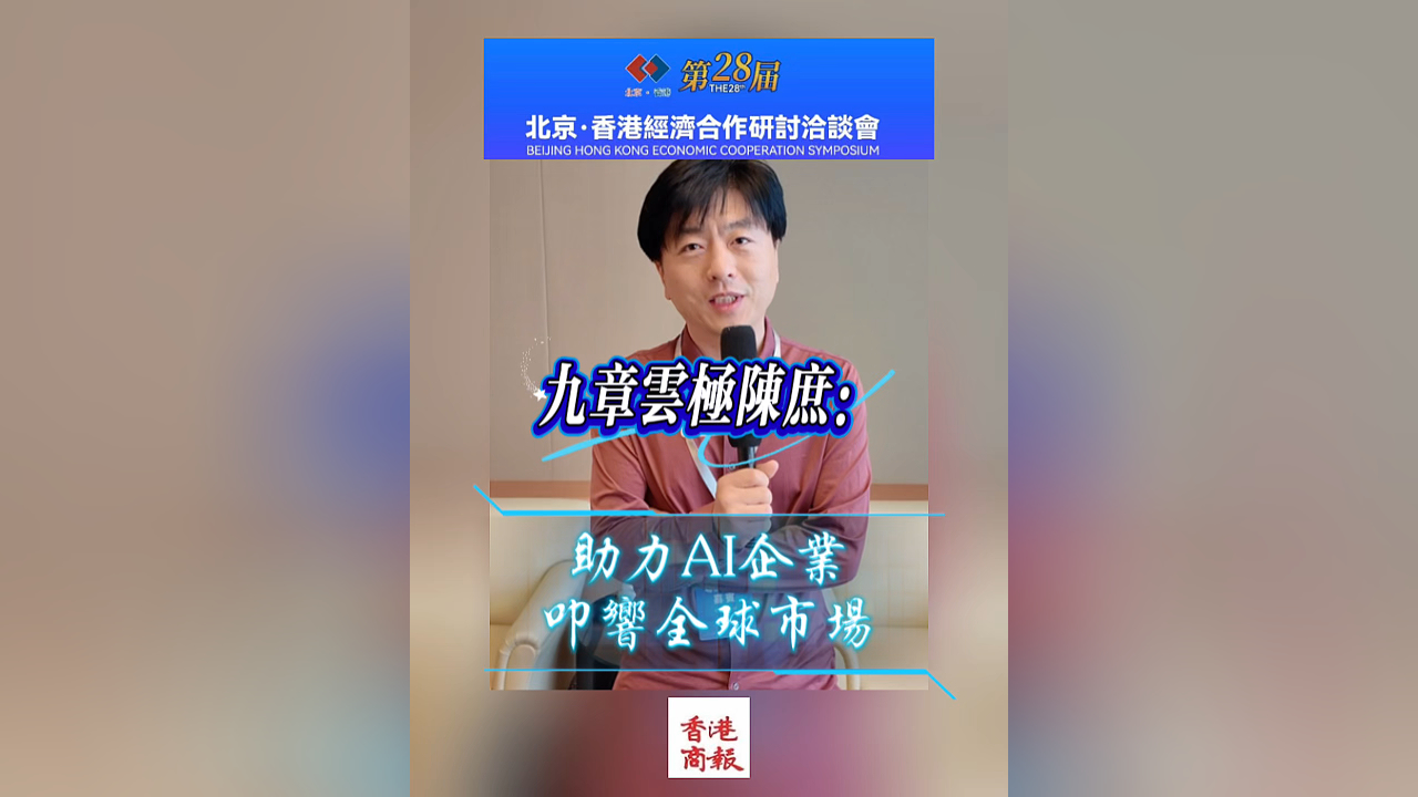 有片｜專訪九章雲(yún)極陳庶：助力AI企業(yè)叩響全球市場(chǎng)
