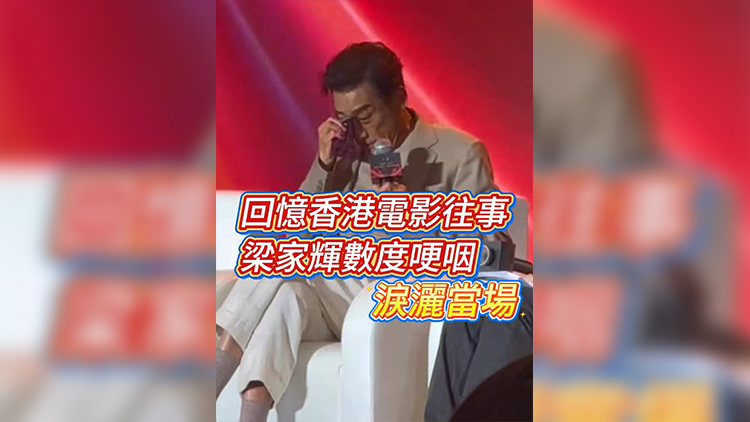 有片 | 回憶香港電影往事 梁家輝數(shù)度哽咽 淚灑當(dāng)場(chǎng)！