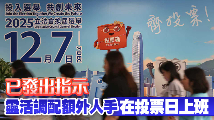 12·7公務(wù)員事務(wù)局設(shè)投票日統(tǒng)籌及支援中心 便利值班公務(wù)員投票