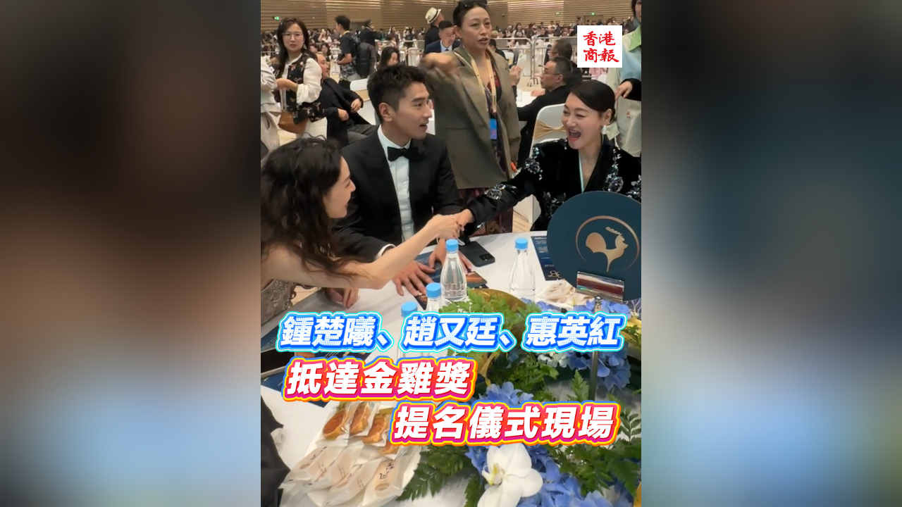 有片丨鍾楚曦、趙又廷、惠英紅抵達(dá)金雞獎(jiǎng)提名儀式現(xiàn)場(chǎng)