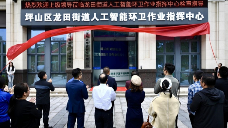 深圳龍?zhí)锝值廊斯ぶ悄墉h(huán)衛(wèi)作業(yè)指揮中心揭牌