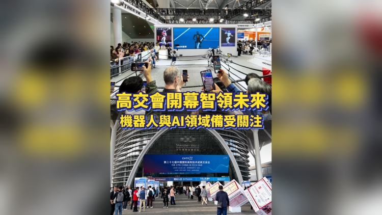 有片丨高交會開幕智領(lǐng)未來！機器人與AI領(lǐng)域備受關(guān)注