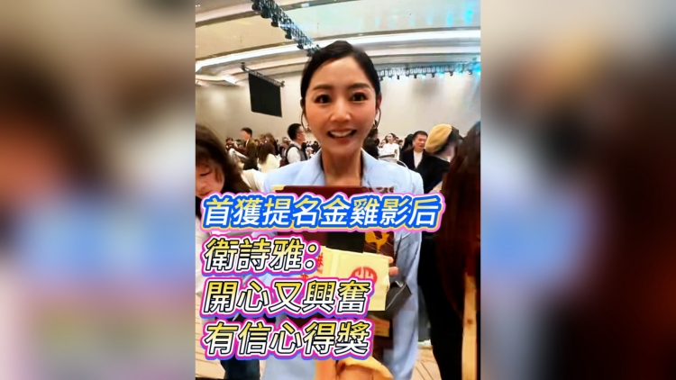 有片丨 【娛樂】首獲提名金雞影后 衛(wèi)詩雅：開心又興奮 有信心得獎