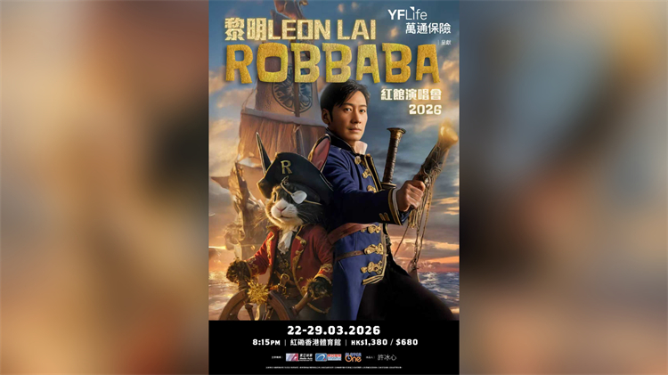 【娛樂】黎明再踏紅館 明年三月舉行8場(chǎng)個(gè)唱