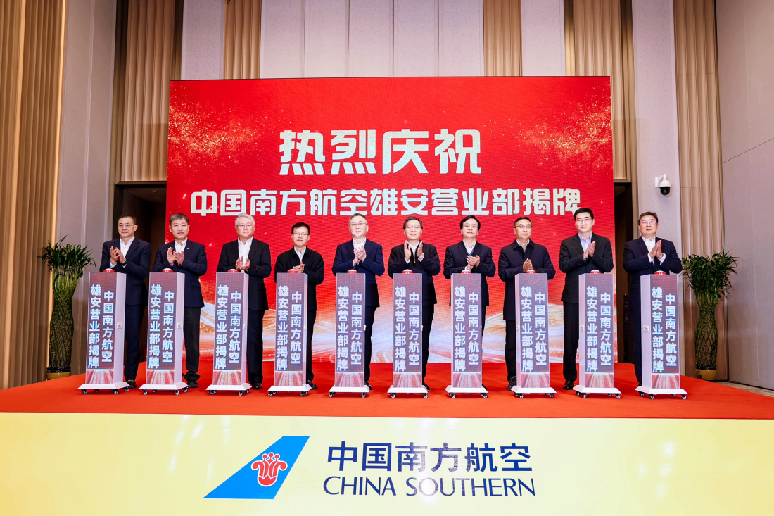 南航設(shè)立雄安營業(yè)部並發(fā)布服務(wù)京津冀協(xié)同發(fā)展特色產(chǎn)品