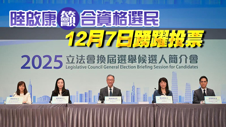 立法會(huì)選舉161名候選人提名有效 選管會(huì)簡(jiǎn)介選舉指引及法例
