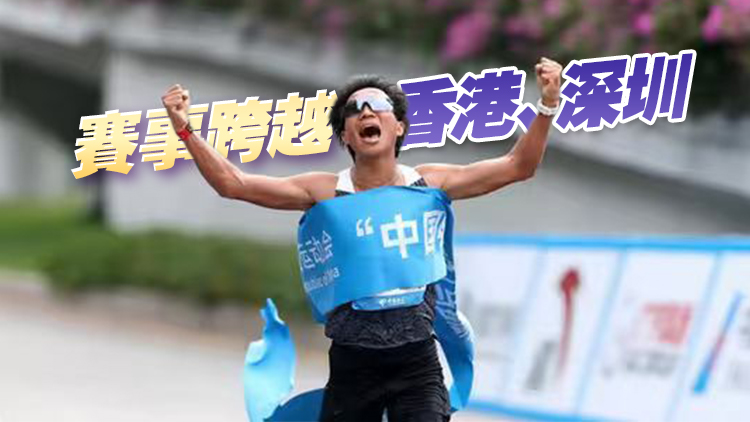 全運(yùn)會(huì)歷史首個(gè)跨境馬拉松 何杰、張德順奪冠｜中國(guó)工商銀行（亞洲）特約 