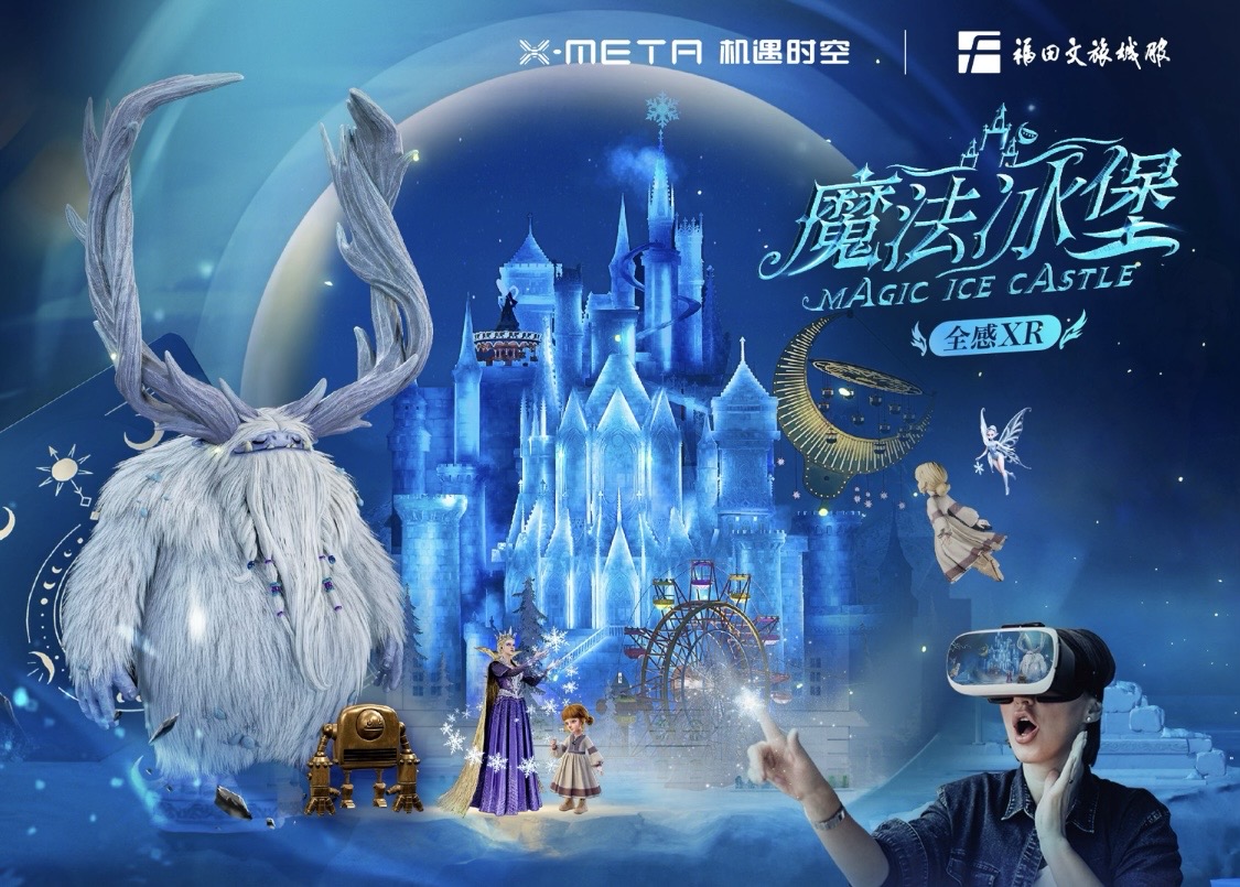     3A級全感XR《魔法冰堡》發(fā)布     機遇時空X-META攜手福田文旅城服引發(fā)全球關(guān)注潮