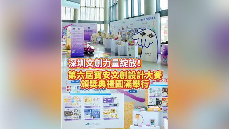 有片丨深圳文創(chuàng)力量綻放！第六屆寶安文創(chuàng)設(shè)計(jì)大賽頒獎(jiǎng)典禮圓滿舉行