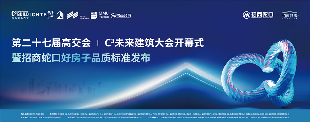 科技賦能人居革新高交會C3未來建築大會啟幕 招商蛇口發(fā)布好房子白皮書