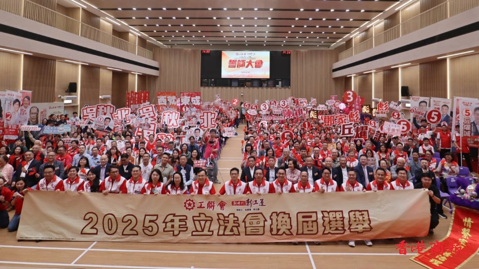 工聯(lián)會(huì)舉行立法會(huì)換屆選舉誓師大會(huì)