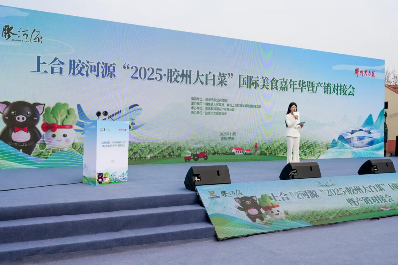「2025·膠州大白菜」國(guó)際美食嘉年華啟幕