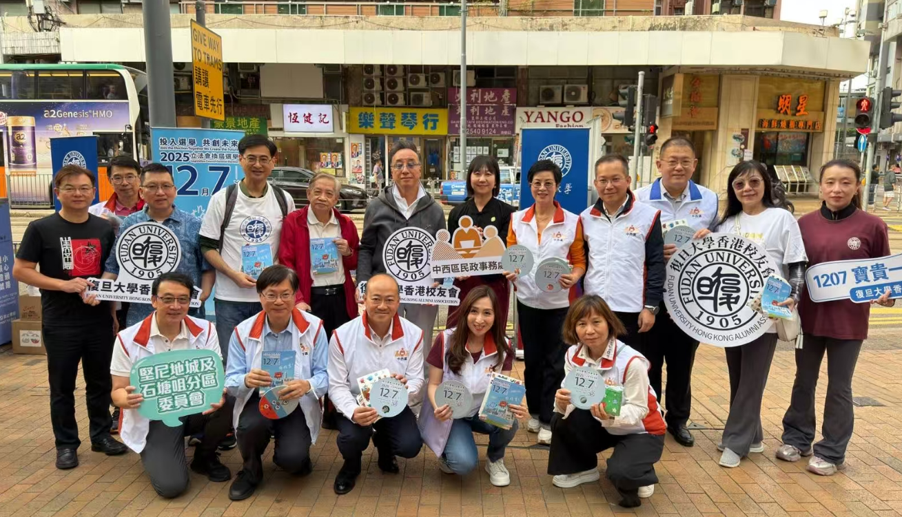 復(fù)旦大學(xué)香港校友會(huì)設(shè)街站 齊心呼籲12·7投票創(chuàng)未來