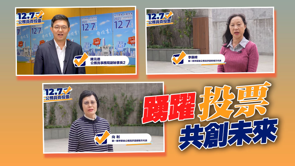 有片｜3名公務(wù)員代表以家鄉(xiāng)話呼籲鄉(xiāng)親12·7踴躍投票