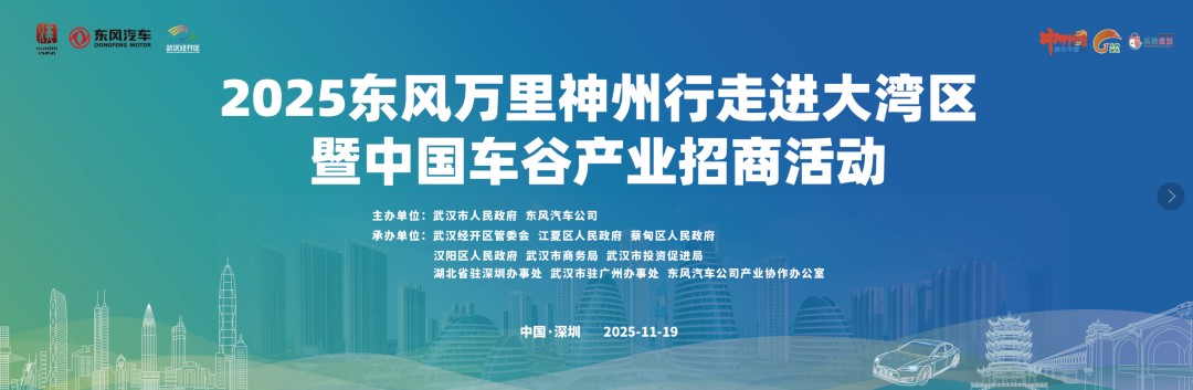 2025東風(fēng)萬里神州行走進(jìn)大灣區(qū)暨中國車谷產(chǎn)業(yè)招商活動將在深舉行