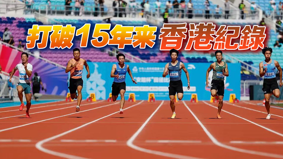 破紀(jì)錄！葉景維100米跑闖入準(zhǔn)決賽丨中國工商銀行（亞洲）特約