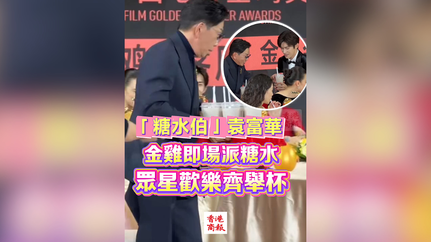 有片丨「糖水伯」袁富華 金雞即場(chǎng)派糖水 眾星歡樂(lè)齊舉杯