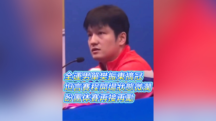 有片丨全運(yùn)男單樊振東摘冠 坦言賽程開場狀態(tài)微瀾 盼團(tuán)體賽再接再勵｜中國工商銀行（亞洲）特約 	