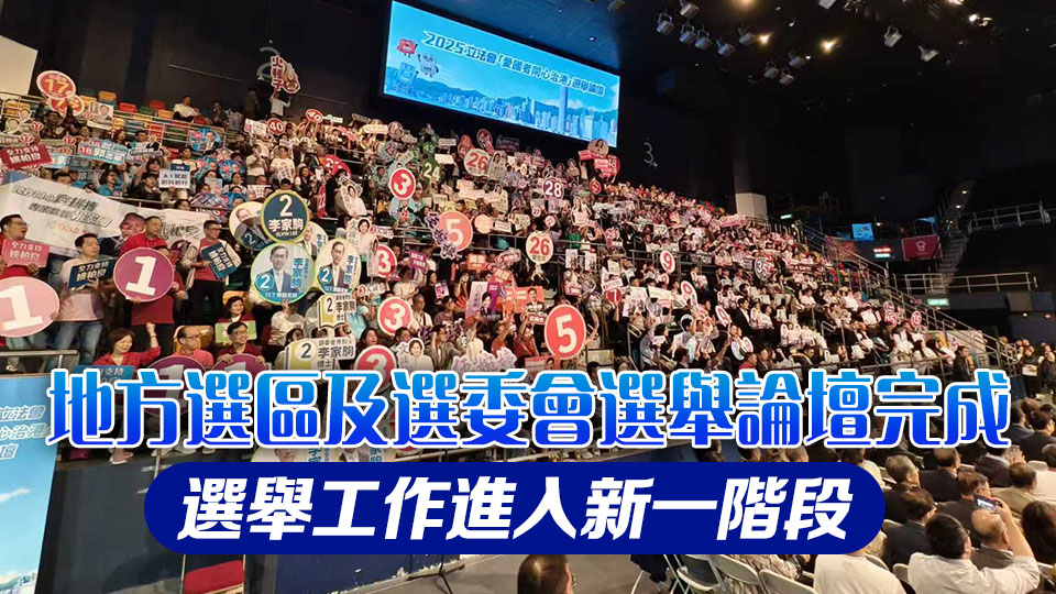 【港商時(shí)評(píng)】選舉論壇新面貌 高質(zhì)民主新實(shí)踐