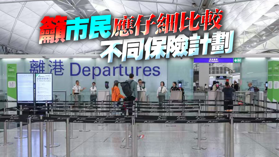 消委會(huì)首10月接55宗旅遊保險(xiǎn)投訴 涉行李行程延誤