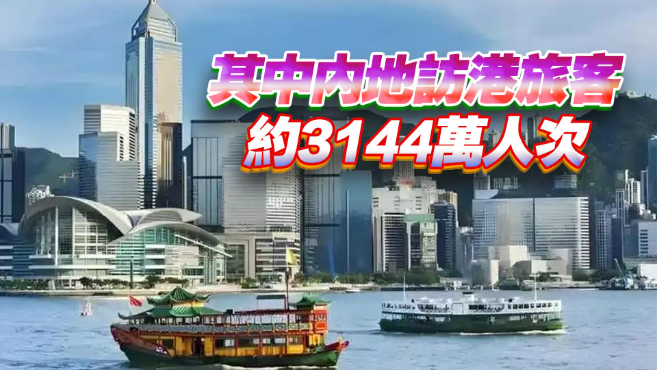 旅發(fā)局：10月訪港旅客約460萬人次 首10月共錄得約4100萬人次 同按年增加12%