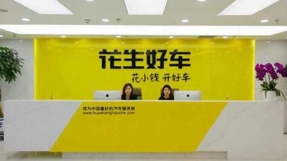深耕下沉市場(chǎng),開拓國(guó)際藍(lán)海：花生好車領(lǐng)跑汽車新零售賽道