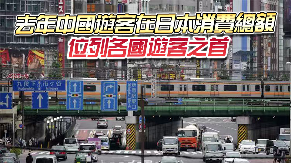 日本經(jīng)濟(jì)學(xué)家：若中國(guó)遊客減少將影響日本經(jīng)濟(jì)