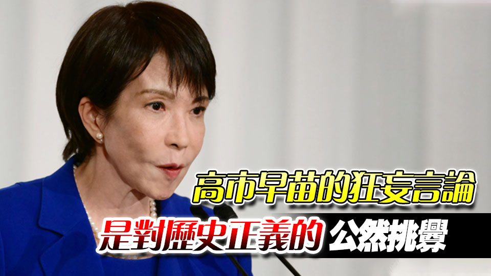 鐘聲：警惕日本戰(zhàn)略走向的危險轉(zhuǎn)向