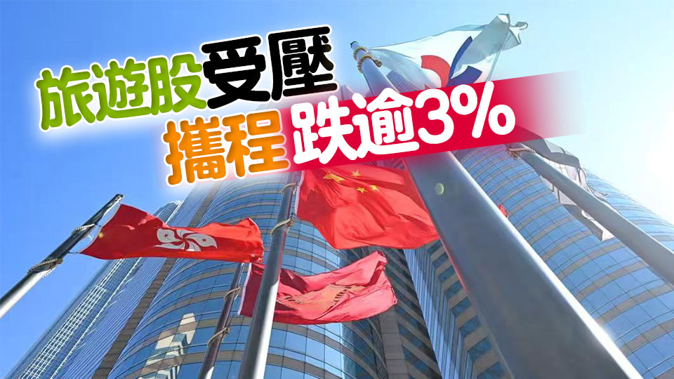 【收市盤點】港股全日跌188點 大型科網(wǎng)股大致向下