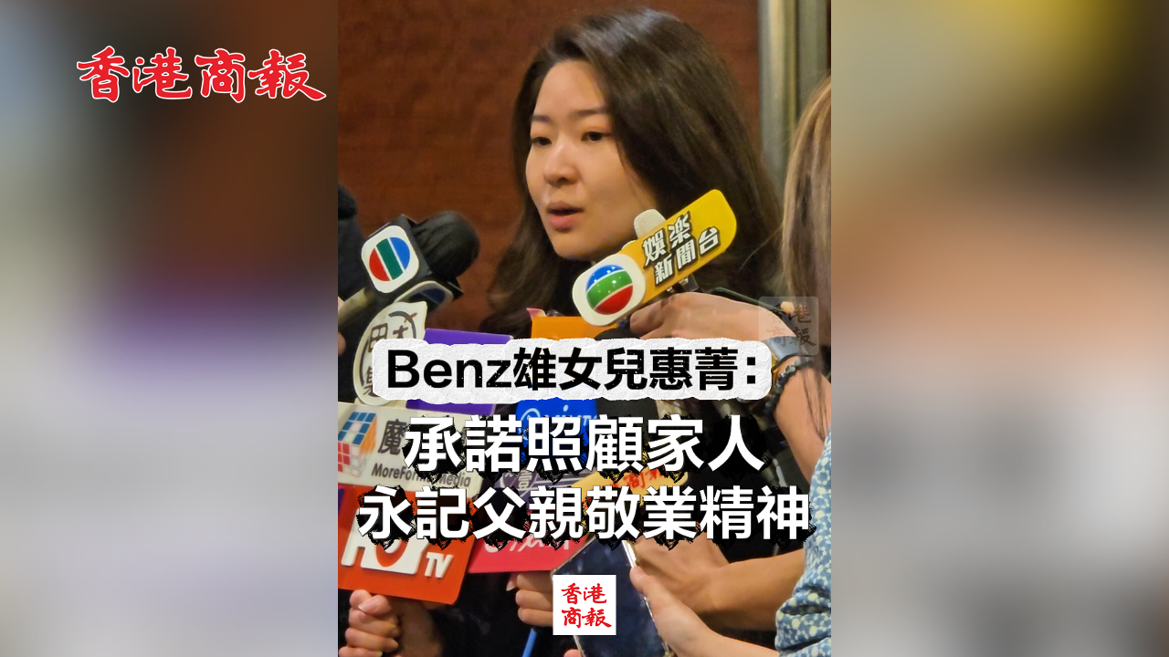 有片丨Benz雄女兒惠菁：承諾照顧家人 永記父親敬業(yè)精神