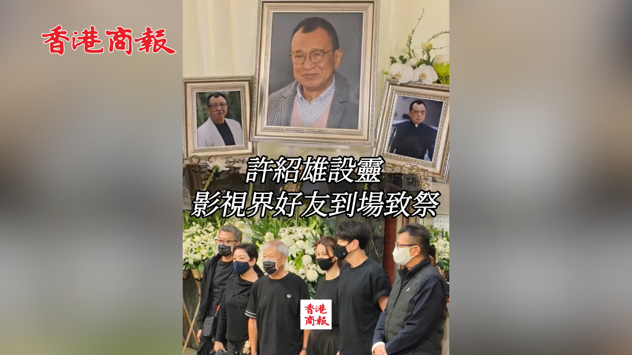 有片丨許紹雄設(shè)靈 影視界好友到場(chǎng)致祭