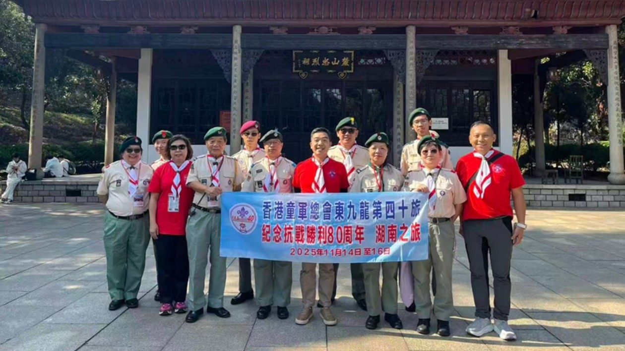 紀(jì)念抗戰(zhàn)勝利80周年：香港童軍總會(huì)東九龍第四十旅湖南探訪之旅圓滿落幕
