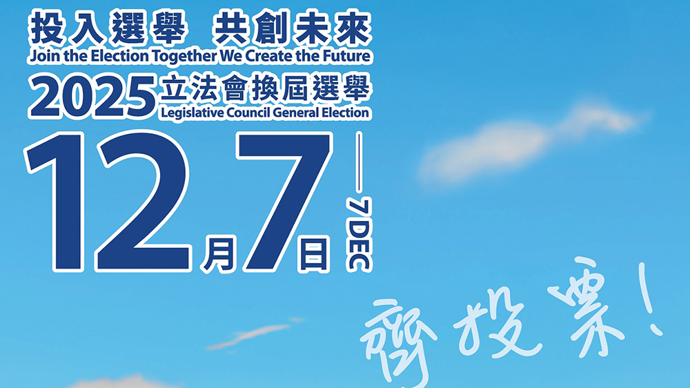 姚志勝：重溫香港民主發(fā)展白皮書  投好票選賢能發(fā)揮新選制優(yōu)勢(shì)