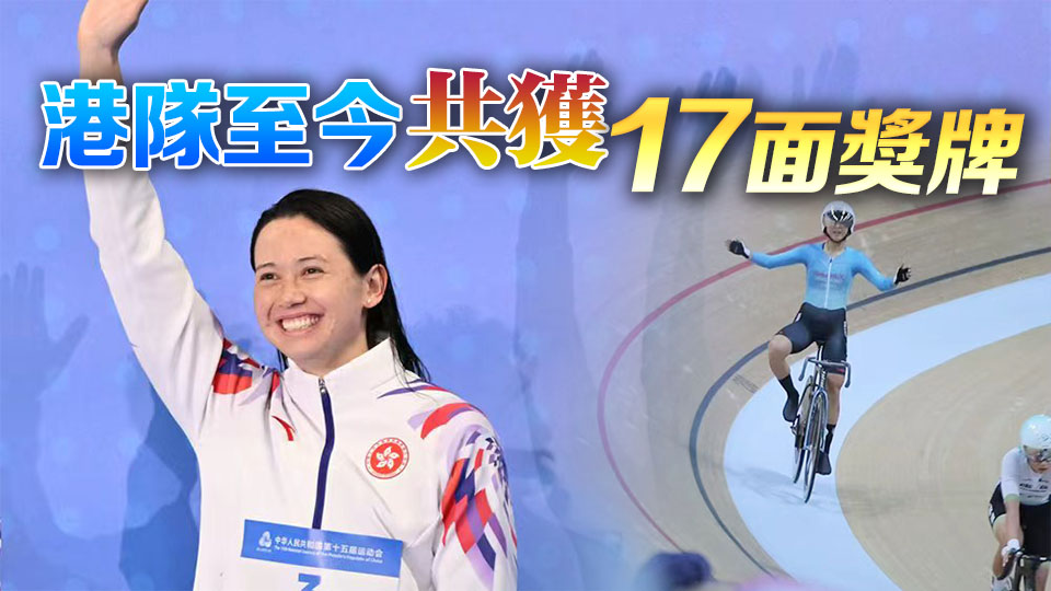 十五運(yùn)會(huì) | 羅淑佩祝賀李思穎和何詩蓓再取佳績丨中國工商銀行（亞洲）特約