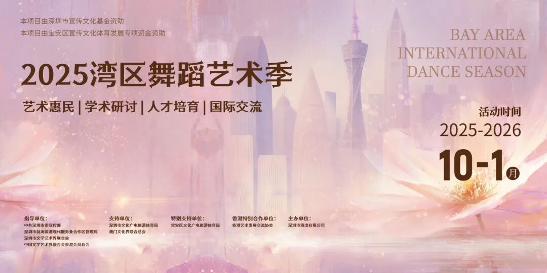 「2025灣區(qū)舞蹈藝術(shù)季」在深圳前海啟幕