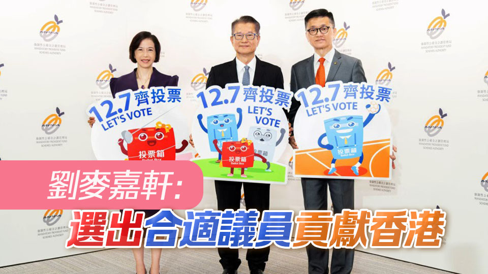 立法會(huì)選舉 | 積金局呼籲業(yè)界踴躍投票 履行公民責(zé)任