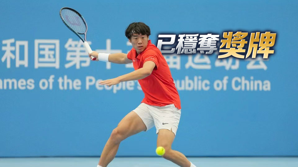 十五運(yùn)會(huì) | 黃澤林躋身網(wǎng)球男單四強(qiáng) | 中國工商銀行（亞洲）特約