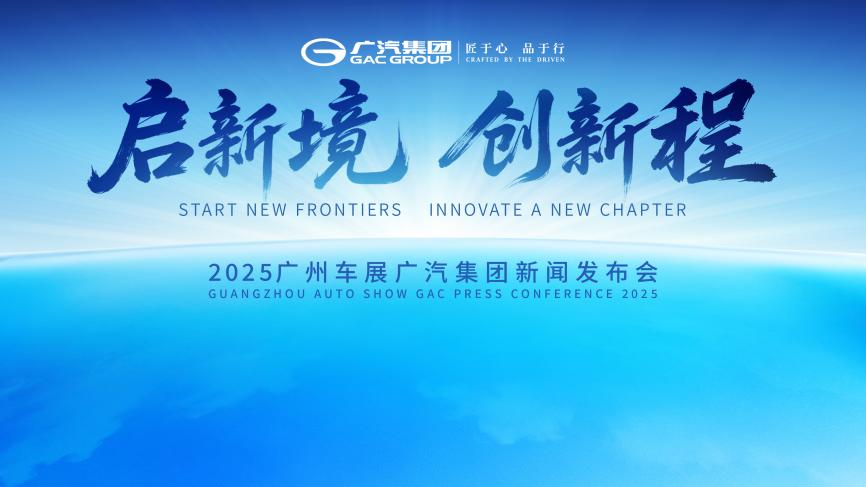 廣汽集團(tuán)廣州車展亮「番禺行動(dòng)」答卷，四大看點(diǎn)勾勒「新廣汽」圖景