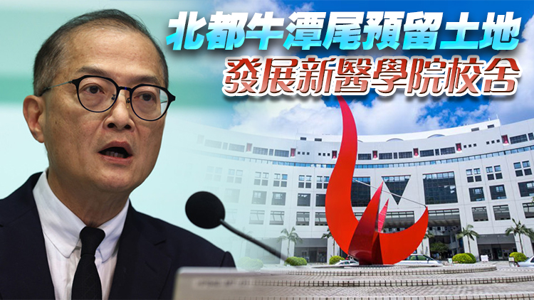 科大將籌辦本港第三間醫(yī)學院 盧寵茂：目標2028年首階段招收50人