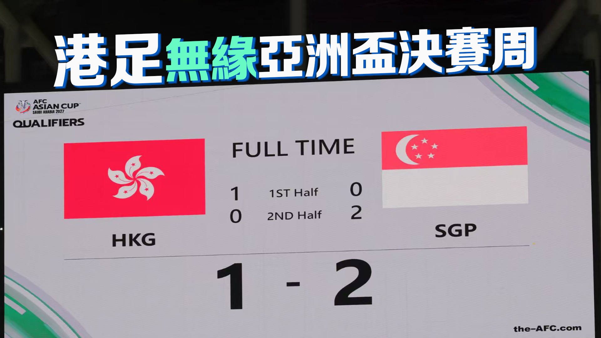 主場(chǎng)遭逆轉(zhuǎn)1:2不敵新加坡 港隊(duì)無(wú)緣亞洲盃決賽周