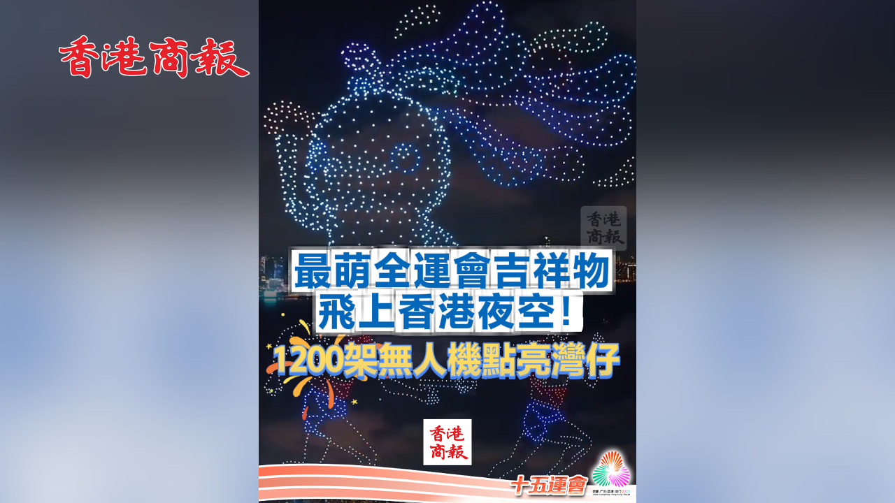 有片丨最萌全運(yùn)會吉祥物飛上香港夜空！1200架無人機(jī)點(diǎn)亮灣仔丨中國工商銀行（亞洲）特約
