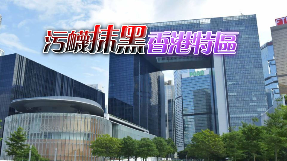 特區(qū)政府強(qiáng)烈不滿和堅(jiān)決反對(duì)美中經(jīng)濟(jì)與安全審議委員會(huì)報(bào)告