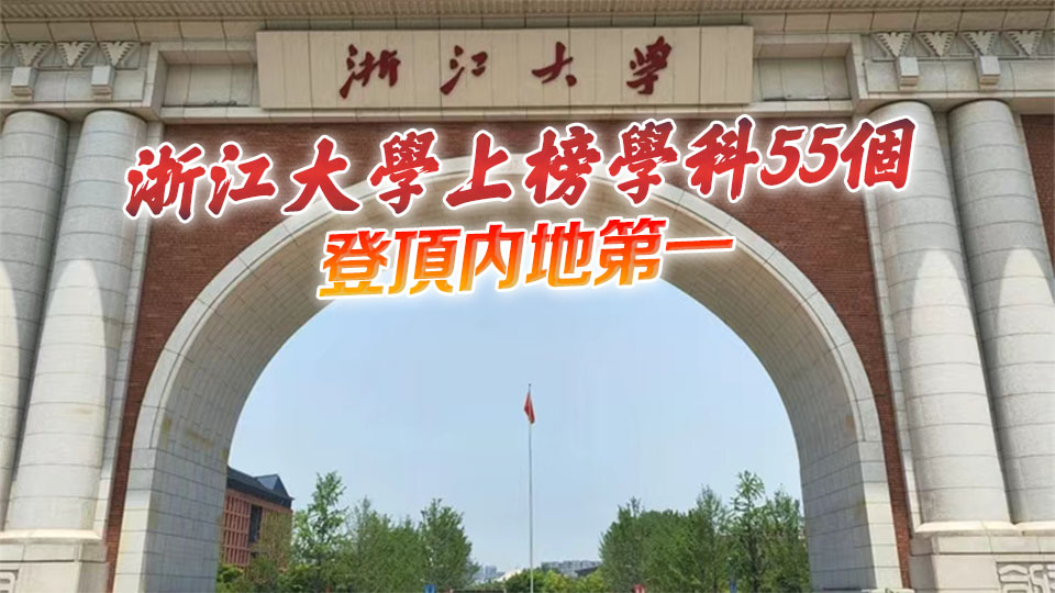 軟科世界一流學(xué)科排名 內(nèi)地高校位列全球第二