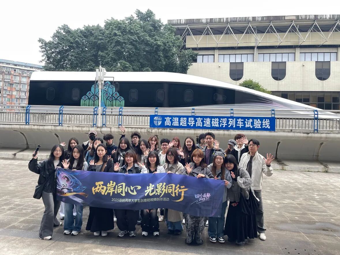 「兩岸同心?光影同行」 2025海峽兩岸大學(xué)生創(chuàng)意短視頻創(chuàng)作活動(dòng)在蓉落幕