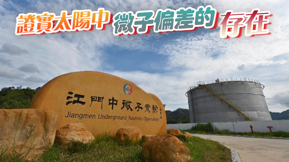 大國重器傳來好消息！江門中微子實驗首個重大成果發(fā)布