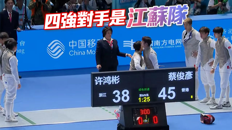 十五運(yùn)會(huì) | 港隊(duì)男子花劍團(tuán)體賽晉身四強(qiáng) | 中國工商銀行（亞洲）特約